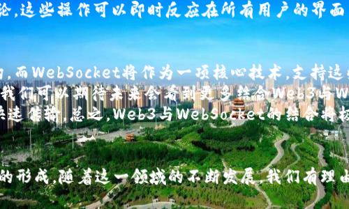   深入了解Web3与WebSocket：区块链应用程序的未来连接方式 / 
 guanjianci Web3, WebSocket, 区块链, 实时数据传输 /guanjianci 

引言
在当今的互联网环境中，Web3和WebSocket是两个引人注目的技术概念。Web3，即第三代互联网，致力于通过去中心化的网络架构、区块链技术和智能合约来实现用户数据的自主管理与流通。而WebSocket作为一种网页通信协议，为实时数据传输提供了理想的解决方案。随着区块链应用的不断发展，二者的结合引发了人们的广泛关注与探讨。

Web3的兴起
Web3代表着互联网的发展新阶段，它的一大关键特征是去中心化。在之前的Web1（静态网页）和Web2（互动式社交平台）时代，用户的隐私和数据安全常常受到威胁。通过中心化的系统，大型科技公司掌控了用户的数据，并从中获利。Web3的目标则是重新夺回用户对自身数据的控制权。
Web3通过区块链技术使用户能够在不依赖中央管理方的情况下，进行交易、沟通与交流。用户可以通过加密钱包管理自己的数字资产与身份，而智能合约则为各种交易提供了透明化与自动化的解决方案。

WebSocket概述
WebSocket是HTML5中定义的一种通信协议，旨在为客户端与服务器之间提供全双工的实时通信。与传统的HTTP请求不同，WebSocket能够在客户端与服务器之间维持持久的连接，这使得数据的传输更为高效，有助于构建需要实时交互的应用程序。
由于WebSocket能够在较低延迟下进行数据传输，它在聊天应用、在线游戏和实时数据监控等领域得到了广泛应用。此外，由于其轻量级的特性，WebSocket能够减少网络流量，提高应用性能。

Web3与WebSocket的结合
在Web3环境下，实时数据处理变得尤为关键。分布式应用程序（DApps）往往需要快速响应用户行为和市场变化。WebSocket在这一点上成为了Web3应用的理想配套技术。通过WebSocket，DApps能够与区块链网络实时交互，获取最新的数据和状态更新。
例如，去中心化交易所（DEX）可以利用WebSocket实时更新交易信息和市场行情，用户无需手动刷新页面即可获取到最新的数据。此外，在NFT市场上，用户的交易与出价信息，也可以通过WebSocket动态更新，提供更好的用户体验。

问题1：Web3如何提高数据安全性和隐私保护？
Web3的核心理念之一是保护用户的数据安全与隐私。在传统的中心化平台上，用户的数据通常存储在公司的服务器上，一旦发生数据泄露，用户的信息便可能暴露。而Web3利用区块链的去中心化特性，将数据分散在多个节点上，使得攻击者难以获取完整数据。通过使用加密技术，用户的数据在传输和存储过程中都得到了有效的保护。
此外，Web3引入了自我主权身份（Self-Sovereign Identity）的概念，用户可以通过加密钱包管理自己的数字身份，决定何时何地分享自己的信息。这种方式不仅降低了身份盗用的风险，同时也确保了用户对自身数据的控制力。在某些情况下，用户可以匿名进行交互，进一步保护了个人隐私。

问题2：WebSocket如何提升Web3应用的实时性？
WebSocket的全双工通信能力使其在Web3应用中成为不可或缺的组件，尤其是在需要快速数据交互的场景中。传统的HTTP请求在发起请求时需要建立一个新的连接，并在请求完成后断开，这种方式不仅增加了延迟，也浪费了资源。而WebSocket一旦建立连接，便可以保持开放状态，支持双向的数据传输。
在区块链应用中，实时性至关重要，例如在去中心化金融（DeFi）应用中，价格波动可能影响投资者的决策。使用WebSocket，用户可以实时接收价格更新、交易数据、区块确认状态等信息，帮助他们在瞬息万变的市场中做出及时的反应。此外，WebSocket的低延迟特性让用户在进行资产交易时，可以获得更快的确认时间，这对于交易的成功率和用户体验至关重要。

问题3：Web3与WebSocket在去中心化应用中的应用案例
许多去中心化应用（DApps）已经开始采用WebSocket来提升用户体验，使得应用不仅高效而且互动性强。以去中心化交易所（DEX）为例，大多数DEX需要实时更新市场行情和交易信息，以便用户能够在最优时间做出交易决策。通过WebSocket连接，用户不仅可以获得最新的币种交易对及其价格变化，还能够实时监测自己持有资产的动态。
另一个例子是分布式社交网络，这些网络通常希望用户能够实时互动而不被中心化平台所干扰。借助WebSocket，用户可以在网络中快速发送消息、点赞和评论，这些操作可以即时反应在所有用户的界面中，增强了社交的互动性。而这样的实时功能在增强用户粘性与平台活跃度方面尤为重要，吸引更多用户选择DApp而非传统的社交平台。

问题4：未来Web3与WebSocket结合的发展趋势
展望未来，Web3与WebSocket的结合将进一步推动去中心化技术的普及与应用。随着区块链技术的成熟与普及，越来越多的互联网应用将开始采用Web3架构。而WebSocket将作为一项核心技术，支持这些应用的实时交互需求。
随着5G和边缘计算的广泛应用，WebSocket将在高速网络环境中展现其更大的潜力，提供更低的延迟和更高的吞吐量，能够支持更复杂的实时数据处理场景。我们可以期待未来会看到更多结合Web3与WebSocket的创新应用，如实时在线游戏、金融交易平台及社交互动平台等。
在此基础上，新的技术和标准可能会进一步提升Web3与WebSocket的结合，例如通过WebRTC实现更高效的点对点通信，或者通过IPFS支持去中心化文件的快速传输。总之，Web3与WebSocket的结合将极大地推动未来互联网的进程，形成更为快速、安全和去中心化的网络环境。 

总结
Web3与WebSocket的结合代表了未来互联网技术的发展方向。通过去中心化的架构和实时数据传输的能力，二者将共同推动更安全、高效和互动的网络环境的形成。随着这一领域的不断发展，我们有理由期待更多颠覆性创新的出现，为用户带来更好的体验与全新的商业模式。