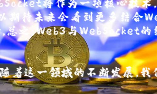   深入了解Web3与WebSocket：区块链应用程序的未来连接方式 / 
 guanjianci Web3, WebSocket, 区块链, 实时数据传输 /guanjianci 

引言
在当今的互联网环境中，Web3和WebSocket是两个引人注目的技术概念。Web3，即第三代互联网，致力于通过去中心化的网络架构、区块链技术和智能合约来实现用户数据的自主管理与流通。而WebSocket作为一种网页通信协议，为实时数据传输提供了理想的解决方案。随着区块链应用的不断发展，二者的结合引发了人们的广泛关注与探讨。

Web3的兴起
Web3代表着互联网的发展新阶段，它的一大关键特征是去中心化。在之前的Web1（静态网页）和Web2（互动式社交平台）时代，用户的隐私和数据安全常常受到威胁。通过中心化的系统，大型科技公司掌控了用户的数据，并从中获利。Web3的目标则是重新夺回用户对自身数据的控制权。
Web3通过区块链技术使用户能够在不依赖中央管理方的情况下，进行交易、沟通与交流。用户可以通过加密钱包管理自己的数字资产与身份，而智能合约则为各种交易提供了透明化与自动化的解决方案。

WebSocket概述
WebSocket是HTML5中定义的一种通信协议，旨在为客户端与服务器之间提供全双工的实时通信。与传统的HTTP请求不同，WebSocket能够在客户端与服务器之间维持持久的连接，这使得数据的传输更为高效，有助于构建需要实时交互的应用程序。
由于WebSocket能够在较低延迟下进行数据传输，它在聊天应用、在线游戏和实时数据监控等领域得到了广泛应用。此外，由于其轻量级的特性，WebSocket能够减少网络流量，提高应用性能。

Web3与WebSocket的结合
在Web3环境下，实时数据处理变得尤为关键。分布式应用程序（DApps）往往需要快速响应用户行为和市场变化。WebSocket在这一点上成为了Web3应用的理想配套技术。通过WebSocket，DApps能够与区块链网络实时交互，获取最新的数据和状态更新。
例如，去中心化交易所（DEX）可以利用WebSocket实时更新交易信息和市场行情，用户无需手动刷新页面即可获取到最新的数据。此外，在NFT市场上，用户的交易与出价信息，也可以通过WebSocket动态更新，提供更好的用户体验。

问题1：Web3如何提高数据安全性和隐私保护？
Web3的核心理念之一是保护用户的数据安全与隐私。在传统的中心化平台上，用户的数据通常存储在公司的服务器上，一旦发生数据泄露，用户的信息便可能暴露。而Web3利用区块链的去中心化特性，将数据分散在多个节点上，使得攻击者难以获取完整数据。通过使用加密技术，用户的数据在传输和存储过程中都得到了有效的保护。
此外，Web3引入了自我主权身份（Self-Sovereign Identity）的概念，用户可以通过加密钱包管理自己的数字身份，决定何时何地分享自己的信息。这种方式不仅降低了身份盗用的风险，同时也确保了用户对自身数据的控制力。在某些情况下，用户可以匿名进行交互，进一步保护了个人隐私。

问题2：WebSocket如何提升Web3应用的实时性？
WebSocket的全双工通信能力使其在Web3应用中成为不可或缺的组件，尤其是在需要快速数据交互的场景中。传统的HTTP请求在发起请求时需要建立一个新的连接，并在请求完成后断开，这种方式不仅增加了延迟，也浪费了资源。而WebSocket一旦建立连接，便可以保持开放状态，支持双向的数据传输。
在区块链应用中，实时性至关重要，例如在去中心化金融（DeFi）应用中，价格波动可能影响投资者的决策。使用WebSocket，用户可以实时接收价格更新、交易数据、区块确认状态等信息，帮助他们在瞬息万变的市场中做出及时的反应。此外，WebSocket的低延迟特性让用户在进行资产交易时，可以获得更快的确认时间，这对于交易的成功率和用户体验至关重要。

问题3：Web3与WebSocket在去中心化应用中的应用案例
许多去中心化应用（DApps）已经开始采用WebSocket来提升用户体验，使得应用不仅高效而且互动性强。以去中心化交易所（DEX）为例，大多数DEX需要实时更新市场行情和交易信息，以便用户能够在最优时间做出交易决策。通过WebSocket连接，用户不仅可以获得最新的币种交易对及其价格变化，还能够实时监测自己持有资产的动态。
另一个例子是分布式社交网络，这些网络通常希望用户能够实时互动而不被中心化平台所干扰。借助WebSocket，用户可以在网络中快速发送消息、点赞和评论，这些操作可以即时反应在所有用户的界面中，增强了社交的互动性。而这样的实时功能在增强用户粘性与平台活跃度方面尤为重要，吸引更多用户选择DApp而非传统的社交平台。

问题4：未来Web3与WebSocket结合的发展趋势
展望未来，Web3与WebSocket的结合将进一步推动去中心化技术的普及与应用。随着区块链技术的成熟与普及，越来越多的互联网应用将开始采用Web3架构。而WebSocket将作为一项核心技术，支持这些应用的实时交互需求。
随着5G和边缘计算的广泛应用，WebSocket将在高速网络环境中展现其更大的潜力，提供更低的延迟和更高的吞吐量，能够支持更复杂的实时数据处理场景。我们可以期待未来会看到更多结合Web3与WebSocket的创新应用，如实时在线游戏、金融交易平台及社交互动平台等。
在此基础上，新的技术和标准可能会进一步提升Web3与WebSocket的结合，例如通过WebRTC实现更高效的点对点通信，或者通过IPFS支持去中心化文件的快速传输。总之，Web3与WebSocket的结合将极大地推动未来互联网的进程，形成更为快速、安全和去中心化的网络环境。 

总结
Web3与WebSocket的结合代表了未来互联网技术的发展方向。通过去中心化的架构和实时数据传输的能力，二者将共同推动更安全、高效和互动的网络环境的形成。随着这一领域的不断发展，我们有理由期待更多颠覆性创新的出现，为用户带来更好的体验与全新的商业模式。