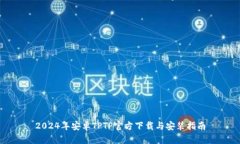 2024年安卓TPTP官方下载与安装指南