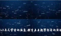 Web3与元宇宙的海岛：探索未来数字经济的新边疆