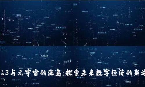 Web3与元宇宙的海岛：探索未来数字经济的新边疆