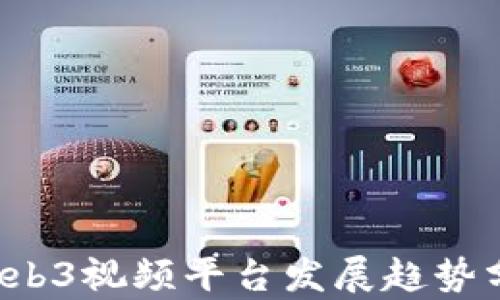 
2023年中国Web3视频平台发展趋势分析与前景展望