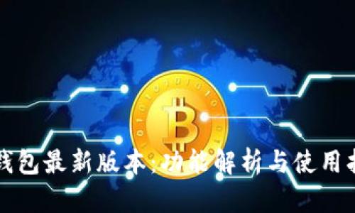 TP钱包最新版本：功能解析与使用指南