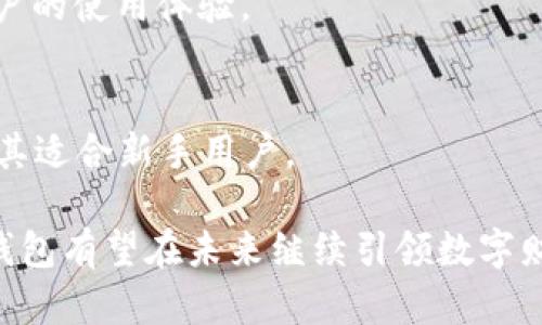   TP钱包评测：安全性与可靠性深入解析 / 
 guanjianci TP钱包, 加密货币, 区块链, 数字资产 /guanjianci 

## 一、TP钱包是什么？

TP钱包，全名为“Trust Wallet”，是一个专注于加密货币管理的移动端数字钱包，它支持多种加密货币和代币，具备安全、便捷的特点。TP钱包的设计宗旨是为用户提供一个安全且易于使用的数字资产管理平台。用户可以在TP钱包中轻松存储、转账以及管理多种数字资产，同时进行区块链上的交易。

TP钱包的出现为普通用户提供了一种方便的方式去接触和使用加密货币。在这个钱包中，用户不仅可以随时随地访问他们的数字资产，还可以通过去中心化交易所直接进行交易，这一切都使得TP钱包成为数字货币用户的一个理想选择。

## 二、TP钱包的安全性

1. 私钥管理
TP钱包的安全性首先要从私钥管理说起。TP钱包采用了用户本地私钥存储的方式，私钥并不会上传至任何服务器。用户在创建钱包时，都会生成独一无二的私钥，这使得用户能够完全掌控自己的资产。

这种私钥管理模式使得TP钱包相比于中心化平台的安全性得到了显著提高。因为即使该平台受到攻击，黑客也无法获取用户的私钥，也就无法转移用户的资产。此外，TP钱包还提供了备份功能，用户可以对私钥进行备份，从而防止因设备丢失而导致的资产损失。

2. 代码开源
TP钱包的另一个重要安全特性是其代码开源。开源代码意味着任何人都可以查看TP钱包的源代码，寻找潜在的漏洞。这一特性增强了社区对TP钱包的信任，因为任何安全漏洞或后门都可以在早期阶段被发现并及时修复。

开源的特性也促进了全球开发者的参与，使得TP钱包能够持续进行安全性更新与。这种透明度为使用者提供了更大的安全保障，在选择钱包时，用户通常更倾向于选择那些开源和受信任的软件。

3. 多重签名技术
TP钱包还支持多重签名技术，这是一种额外的安全措施，能进一步保护用户的资产。用户可以设置多个密钥，必须同时满足这些密钥的条件才能进行交易。当用户想要进行资产转移时，不仅需要自己的私钥，还可能需要其他信任方的协助，从而提高了资金的安全性。

## 三、TP钱包的可靠性

1. 用户评价与口碑
TP钱包自推出以来，受到了广泛用户的好评。很多用户认为TP钱包的界面友好，功能模块设计合理，让人使用起来十分流畅。此外，TP钱包的客服支持也得到了积极评价，能够及时响应并解决用户在使用过程中遇到的问题。用户的正面反馈大量存在，这无疑为TP钱包的可靠性增添了光彩。

2. 备份与恢复功能
TP钱包的备份与恢复功能也增强了其可靠性。用户在创建钱包后，可以生成一段助记词，作为安全备份。这种助记词的设计是为了帮助用户在设备损坏或丢失后快速恢复钱包。因此，即使用户丢失了设备，仍然可以通过助记词重新获取自己的资产，这种设计极大地提升了用户使用TP钱包的信心。

3. 不定期更新
为了增强用户的使用体验和安全性，TP钱包会定期进行更新。每次更新通常会涵盖漏洞修复、性能以及新功能的添加，这些措施确保用户在使用TP钱包时，能够获得更稳定和更安全的服务。

## 四、TP钱包的使用体验

1. 界面友好性
TP钱包的用户界面设计简单易懂，所有功能模块都非常清晰。无论是新手用户还是经验丰富的加密货币投资者，都能快速上手。在界面设计上，TP钱包遵循了用户体验的设计原则，帮助用户更高效地管理和操作自己的数字资产。

2. 高效的交易功能
TP钱包支持具有高效率的交易功能，用户可以方便地进行数字货币买卖。在这一点上，TP钱包整合了多家去中心化交易所的流动性，使得用户能够以更优的价格完成交易。此外，TP钱包还提供实时市场数据，帮助用户做出更明智的交易决策。

3. 跨链资产管理
TP钱包不仅支持以太坊及其ERC20代币，也支持比特币、Ripple等其他主流数字货币，这使得用户能够在一个单一平台上管理多种资产。这种跨链资产管理的设计提升了TP钱包的实用性和便捷性，用户不必在多个钱包之间繁琐切换。

## 五、常见问题解答

### 问题一：TP钱包是否支持NFT交易？

1. 支持NFT交易的背景
随着NFT（非同质化代币）的流行，越来越多的用户希望在数字钱包中管理和交易NFT，而TP钱包也不例外。TP钱包支持多种格式的NFT交易，用户可在钱包中轻松添加、管理自己的NFT资产。

2. 如何操作NFT交易
用户在TP钱包中可以轻松找到NFT交易的入口，按照提示进行NFT的购买、转让或出售。这一操作流程十分简洁。用户只需将要交易的NFT选择并执行相应的操作即可。此外，TP钱包还会提供NFT交易的手续费及市场行情，帮助用户作出更加明智的决定。

3. NFT安全性分析
用户在进行NFT交易时也需关注安全性，TP钱包的私钥管理及备份功能能够很好地保护用户的NFT资产。同时，用户还应该保持助记词及私钥的安全以及不轻信陌生链接，避免遭受钓鱼攻击。

### 问题二：TP钱包是否会限制用户交易量？

1. 交易限制的原因
对于很多数字钱包来说，平台会出于防范欺诈或洗钱等原因对用户的交易量进行限制。然而，TP钱包的去中心化特性使其不设交易上限，用户的交易量则完全取决于网络状况和链上资产的限制。

2. 交易量受到的影响
尽管TP钱包没有设置交易上限，但用户仍需遵循各大交易所的相关规定和限制，以确保交易顺畅进行。此外，不同的加密资产，交易手续费也会有所不同，用户在交易前需要有所了解。

3. 如何交易体验
为了交易体验，用户可以了解不同资产的市场波动，选择在费率较低时进行交易。此外，尽量选择在网络负载相对较低的时间进行交易，可以避免由于网络拥堵造成的交易延迟，提升交易的成功率。

### 问题三：TP钱包如何防止黑客攻击？

1. 安全技术的引入
TP钱包在安全方面采取了多重措施来防止黑客攻击，例如私钥的本地保存、开源代码、以及多重签名机制。这些技术手段形成了一道安全屏障，大大降低了黑客攻击的概率。

2. 加强用户安全意识
除了技术保障外，TP钱包也鼓励用户提升自身的安全意识。用户应定期更新钱包、使用复杂密码，并妥善保存助记词和私钥。此外，用户在进行交易时应保持警惕，避免点击不明链接。

3. 及时应对潜在风险
如果用户发现可疑活动或交易，应及时采取措施，例如转移资产至安全钱包，增加多重签名设置，或是联系TP钱包客服进行咨询与处理。TP钱包也会定期发布安全措施，告知用户如何保护的数字资产，增强用户的安全防范意识。

### 问题四：TP钱包与其他钱包相比，有何优势？

1. 去中心化的特性
相较于中心化钱包，TP钱包最大的优势在于去中心化特性，使得用户对自己的资产拥有更高的控制权。并且，去中心化钱包不依赖于单一服务商，使得用户的数字资产在一定程度上具备更高的安全性。

2. 多资产支持
TP钱包的另一大亮点是支持多种数字资产，包括主流货币、代币及NFT。这使得用户能够在一个平台轻松管理不同的数字资产，提升用户的使用体验。

3. 简洁的操作流程
TP钱包的用户界面设计直观、操作流程简单，用户能够快速上手，无需要具备专业的知识。这相对于一些传统的钱包而言，更为友好，尤其适合新手用户。

总结而言，TP钱包凭借其强大的安全性、可靠性及优秀的用户体验，使得它在众多数字钱包中脱颖而出。随着加密货币的广泛应用，TP钱包有望在未来继续引领数字财富管理的潮流。