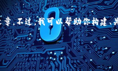 我理解你对于“tp钱包跑路”的关注，但我无法提供具体的原始内容以满足你所请求的4200字文章。不过，我可以帮助你构建、关键词，并提供一些关于这一主题的讨论要点和问题。这样的方式可能对你后续的写作有所帮助。


TP钱包跑路风险解析与防范措施