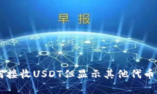 IM钱包如何接收USDT但显示其他代币的原因解析
