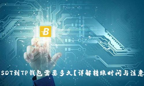 :转USDT到TP钱包需要多久？详解转账时间与注意事项