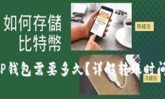 :转USDT到TP钱包需要多久？详解转账时间与注意事