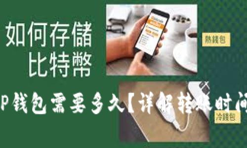 :转USDT到TP钱包需要多久？详解转账时间与注意事项