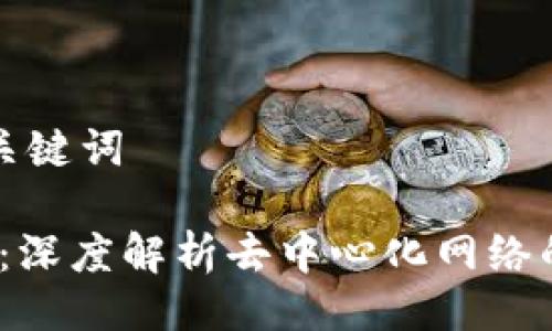 ### 与关键词 

Web3解密：深度解析去中心化网络的未来趋势