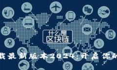 TP官网软件下载最新版本2024：开启你的便捷交流