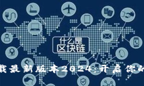 TP官网软件下载最新版本2024：开启你的便捷交流之旅