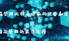 这是一个关于“imToken钱包在管理比特