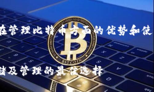 这是一个关于“imToken钱包在管理比特币方面的优势和使用技巧”的文章和关键词示例：


imToken钱包：比特币安全存储及管理的最佳选择