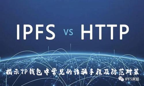 揭示TP钱包中常见的诈骗手段及防范对策