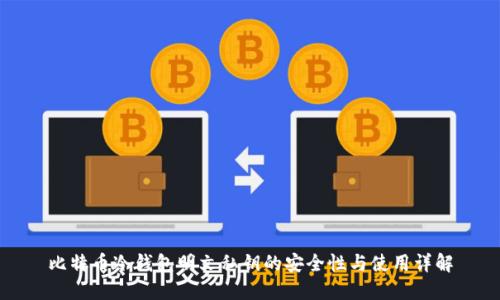 比特币冷钱包明文私钥的安全性与使用详解