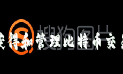 如何安全获得和管理比特币交易钱包地址