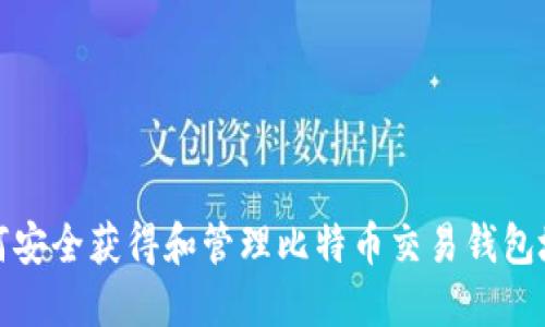 如何安全获得和管理比特币交易钱包地址