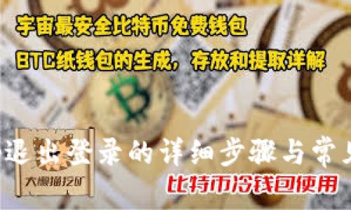 TP钱包App退出登录的详细步骤与常见问题解答