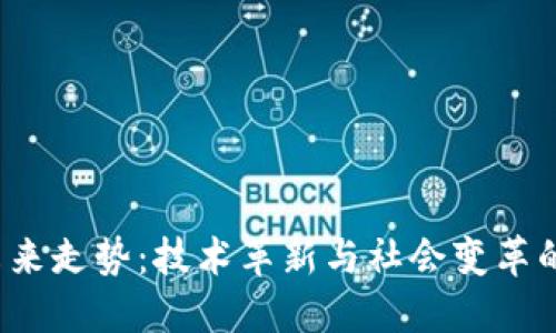 Web3未来走势：技术革新与社会变革的交汇点