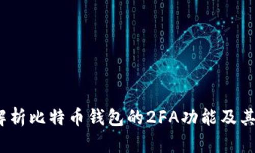 全面解析比特币钱包的2FA功能及其重要性