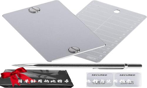 简单好用的比特币钱包：选择与使用指南