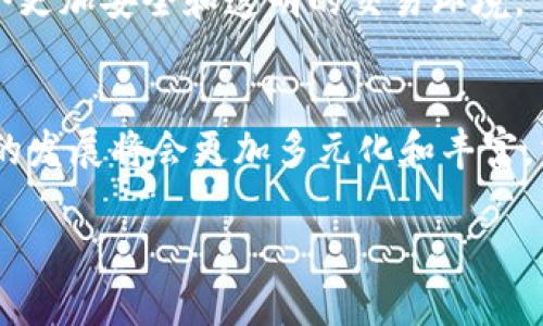 jiaoti引领未来：如何利用Web3工具实现盈利/jiaoti
Web3, 赚钱, 工具, 区块链/guanjianci

引言
随着互联网技术的发展，Web3的概念逐渐被大众所熟知。Web3不仅仅是一个技术潮流，它更是一个全新的生态系统，旨在为用户创造去中心化的数字体验。随着比特币、以太坊等区块链技术的不断发展，越来越多的应用工具被开发出来，为我们提供了前所未有的盈利机会。在这篇文章中，我们将探讨如何利用Web3工具实现盈利的各种方式，以及在这个新兴领域中我们应当注意的事项。

什么是Web3工具？
Web3工具是指那些利用区块链技术、分布式网络以及智能合约，以去中心化、透明、安全和高效的方式提供服务和产品的工具。这些工具包括去中心化金融（DeFi）、非同质化代币（NFT）、去中心化应用程序（DApp）、去中心化自动化市场、钱包和区块链浏览器等。

通过这些工具，用户不仅可以参与到新的数字经济中，甚至可以通过一些简单的操作来实现盈利。Web3工具具有高度的灵活性和创新潜力，为那些勇于探索的用户提供了多种途径来赚取收益。

Web3工具盈利的主要方式
在Web3的世界中，有多种方式可以实现盈利，以下是一些主要的盈利策略：

h41. 投资数字资产/h4
当前，数字资产的投资成为了Web3领域最为流行的盈利方式之一。用户可以通过购买、持有和交易各种加密货币及NFT来实现收益。NFT的价值取决于其稀缺性和艺术价值，用户可以通过购买热门NFT并在价格上涨时出售来获得利润。

h42. 参与流动性挖矿和收益农业/h4
流动性挖矿是指用户将他们的加密货币存入某个去中心化交易所（DEX）中，以提供流动性从而获得代币奖励。收益农业则是利用不同DeFi平台之间的利率差异，通过自动化策略进行投资来获得最高的收益。这些方法都需要一定的专业知识，但一旦掌握，可以带来可观的回报。

h43. 开发DApp/h4
如果您有开发技能，创建自己的去中心化应用程序（DApp）也是一种盈利途径。您可以通过向用户收取手续费，或是通过预售代币来进行融资。此外，成功的DApp也可以吸引投资，从而实现盈利。

h44. 参与DAO（去中心化自治组织）/h4
DAO是Web3中的一种新型组织形式，允许用户通过持有代币进行投票和决策。参与一个活跃的DAO不仅可以获得代币奖励，还能通过组织的成功和决策过程获得潜在的经济收益。

h45. 提供咨询和服务/h4
如果您在Web3方面有深入的理解或相关技能，可以为他人提供咨询服务。这包括技术开发、项目管理、市场推广等多种服务。

可能的相关问题

h41. Web3与传统互联网有什么不同？/h4
Web3与传统互联网相比，最大的不同在于去中心化。Web3利用区块链技术使得数据不再集中在大型企业手中，而是由用户自己掌控。这种改变不仅使得用户更加安全，同时也为用户创造了更多的经济机会。通过智能合约，用户维持一种信任关系，而不需要依赖中介。这使得交易更加高效，费用更低。

此外，Web3还允许用户在网络上以更自由的方式互动和交易，实现了更多的创新和合作。在这种新模式下，用户不仅仅是内容的消费者，还是内容的创造者和数据的拥有者。

h42. 如何选择合适的Web3工具进行投资？/h4
在选择合适的Web3工具进行投资时，首先要考虑的是市场的流动性和项目的可靠性。越是流动性好的市场，用户的资产越容易变现。同时，了解项目的背景、团队实力及其发展前景也是至关重要的。

用户可以通过查看社交媒体、项目的网站和论坛上的评论来获取更多的信息。此外，参与一些社区和讨论组也是了解市场动态的好方法。在投资过程中，制定明确的投资策略和风险控制措施，避免盲目跟风的行为。

h43. Web3工具的技术门槛高吗？/h4
Web3工具的技术门槛因工具而异，但总体上，与传统的在线工具相比，Web3工具在使用上可能会有一定的学习曲线。例如，参与流动性挖矿需要对智能合约和去中心化交易所有一定了解。

然而，许多Web3工具正在不断简化用户界面，使得普通用户也能轻松上手。对于那些不具备技术背景的用户，建议寻求相关教程和课程，通过实践积累经验。同时，在操作过程中，可以逐步提高投资的复杂度。

h44. Web3的未来发展趋势如何？/h4
Web3的未来发展趋势有几个显著特点。首先，越来越多的行业将逐步采用Web3技术，包括金融、供应链管理、医疗等领域。其次，用户的隐私和数据安全将受到越来越多的关注，去中心化的应用将更受欢迎。

此外，随着技术的发展，智能合约的应用将更加广泛，并将推动自动化和简化流程。在法律和监管方面，Web3的发展也将促使更多国家和地区建立相应的法律框架，为用户提供一个更加安全和透明的交易环境。

结论
Web3工具为我们提供了一个崭新的赚钱机会，而真正抓住这些机会的关键在于对市场的理解、对技术的掌握和对自身能力的评估。随着越来越多的用户进入这个生态系统，未来的发展将会更加多元化和丰富。掌握Web3工具，将使我们在这个过渡时期中脱颖而出，实现自己的盈利梦想。

在这个充满机遇和挑战的领域，愿每个勇敢探索的你都能乘风破浪，收获属于自己的成功。