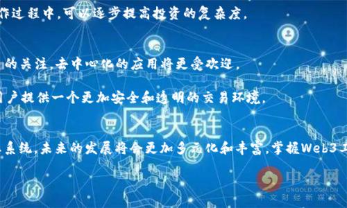 jiaoti引领未来：如何利用Web3工具实现盈利/jiaoti
Web3, 赚钱, 工具, 区块链/guanjianci

引言
随着互联网技术的发展，Web3的概念逐渐被大众所熟知。Web3不仅仅是一个技术潮流，它更是一个全新的生态系统，旨在为用户创造去中心化的数字体验。随着比特币、以太坊等区块链技术的不断发展，越来越多的应用工具被开发出来，为我们提供了前所未有的盈利机会。在这篇文章中，我们将探讨如何利用Web3工具实现盈利的各种方式，以及在这个新兴领域中我们应当注意的事项。

什么是Web3工具？
Web3工具是指那些利用区块链技术、分布式网络以及智能合约，以去中心化、透明、安全和高效的方式提供服务和产品的工具。这些工具包括去中心化金融（DeFi）、非同质化代币（NFT）、去中心化应用程序（DApp）、去中心化自动化市场、钱包和区块链浏览器等。

通过这些工具，用户不仅可以参与到新的数字经济中，甚至可以通过一些简单的操作来实现盈利。Web3工具具有高度的灵活性和创新潜力，为那些勇于探索的用户提供了多种途径来赚取收益。

Web3工具盈利的主要方式
在Web3的世界中，有多种方式可以实现盈利，以下是一些主要的盈利策略：

h41. 投资数字资产/h4
当前，数字资产的投资成为了Web3领域最为流行的盈利方式之一。用户可以通过购买、持有和交易各种加密货币及NFT来实现收益。NFT的价值取决于其稀缺性和艺术价值，用户可以通过购买热门NFT并在价格上涨时出售来获得利润。

h42. 参与流动性挖矿和收益农业/h4
流动性挖矿是指用户将他们的加密货币存入某个去中心化交易所（DEX）中，以提供流动性从而获得代币奖励。收益农业则是利用不同DeFi平台之间的利率差异，通过自动化策略进行投资来获得最高的收益。这些方法都需要一定的专业知识，但一旦掌握，可以带来可观的回报。

h43. 开发DApp/h4
如果您有开发技能，创建自己的去中心化应用程序（DApp）也是一种盈利途径。您可以通过向用户收取手续费，或是通过预售代币来进行融资。此外，成功的DApp也可以吸引投资，从而实现盈利。

h44. 参与DAO（去中心化自治组织）/h4
DAO是Web3中的一种新型组织形式，允许用户通过持有代币进行投票和决策。参与一个活跃的DAO不仅可以获得代币奖励，还能通过组织的成功和决策过程获得潜在的经济收益。

h45. 提供咨询和服务/h4
如果您在Web3方面有深入的理解或相关技能，可以为他人提供咨询服务。这包括技术开发、项目管理、市场推广等多种服务。

可能的相关问题

h41. Web3与传统互联网有什么不同？/h4
Web3与传统互联网相比，最大的不同在于去中心化。Web3利用区块链技术使得数据不再集中在大型企业手中，而是由用户自己掌控。这种改变不仅使得用户更加安全，同时也为用户创造了更多的经济机会。通过智能合约，用户维持一种信任关系，而不需要依赖中介。这使得交易更加高效，费用更低。

此外，Web3还允许用户在网络上以更自由的方式互动和交易，实现了更多的创新和合作。在这种新模式下，用户不仅仅是内容的消费者，还是内容的创造者和数据的拥有者。

h42. 如何选择合适的Web3工具进行投资？/h4
在选择合适的Web3工具进行投资时，首先要考虑的是市场的流动性和项目的可靠性。越是流动性好的市场，用户的资产越容易变现。同时，了解项目的背景、团队实力及其发展前景也是至关重要的。

用户可以通过查看社交媒体、项目的网站和论坛上的评论来获取更多的信息。此外，参与一些社区和讨论组也是了解市场动态的好方法。在投资过程中，制定明确的投资策略和风险控制措施，避免盲目跟风的行为。

h43. Web3工具的技术门槛高吗？/h4
Web3工具的技术门槛因工具而异，但总体上，与传统的在线工具相比，Web3工具在使用上可能会有一定的学习曲线。例如，参与流动性挖矿需要对智能合约和去中心化交易所有一定了解。

然而，许多Web3工具正在不断简化用户界面，使得普通用户也能轻松上手。对于那些不具备技术背景的用户，建议寻求相关教程和课程，通过实践积累经验。同时，在操作过程中，可以逐步提高投资的复杂度。

h44. Web3的未来发展趋势如何？/h4
Web3的未来发展趋势有几个显著特点。首先，越来越多的行业将逐步采用Web3技术，包括金融、供应链管理、医疗等领域。其次，用户的隐私和数据安全将受到越来越多的关注，去中心化的应用将更受欢迎。

此外，随着技术的发展，智能合约的应用将更加广泛，并将推动自动化和简化流程。在法律和监管方面，Web3的发展也将促使更多国家和地区建立相应的法律框架，为用户提供一个更加安全和透明的交易环境。

结论
Web3工具为我们提供了一个崭新的赚钱机会，而真正抓住这些机会的关键在于对市场的理解、对技术的掌握和对自身能力的评估。随着越来越多的用户进入这个生态系统，未来的发展将会更加多元化和丰富。掌握Web3工具，将使我们在这个过渡时期中脱颖而出，实现自己的盈利梦想。

在这个充满机遇和挑战的领域，愿每个勇敢探索的你都能乘风破浪，收获属于自己的成功。