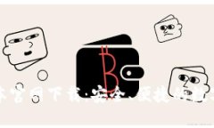 TP钱包最新版本官网下载：安全、便捷