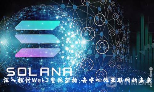 深入探讨Web3整体架构：去中心化互联网的未来