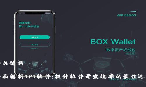 和关键词

全面解析TPT软件：提升软件开发效率的最佳选择