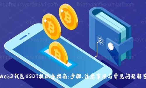 Web3钱包USDT提现全指南：步骤、注意事项与常见问题解答