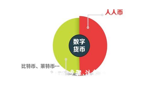Web3钱包USDT提现全指南：步骤、注意事项与常见问题解答