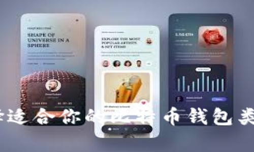 全面解析：选择适合你的比特币钱包类型与使用教程