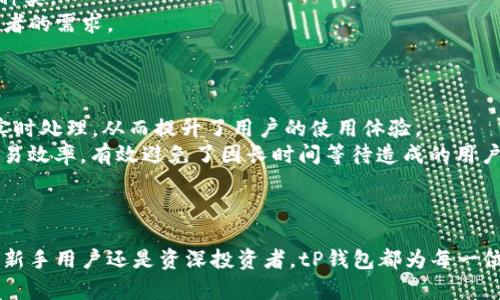   tP钱包官网：安全数字资产管理的最佳选择 / 
 guanjianci tP钱包, 数字钱包, 资产管理, 区块链 /guanjianci 

引言
随着区块链技术的快速发展，数字资产的管理变得尤为重要。对于用户来说，如何选择一款安全、便捷且功能强大的数字钱包成为了一个关键的问题。tP钱包作为市场上备受关注的一款数字钱包，凭借其优秀的用户体验和安全性，迅速获得了一众用户的青睐。在本文中，我们将详细介绍tP钱包的功能、特点以及在数字资产管理中的重要性。

tP钱包的基本功能
tP钱包是一款多功能数字资产钱包，支持多种数字货币的存储与管理。用户可以通过tP钱包轻松进行数字资产的存取、转账等操作，简化了复杂的管理流程。tP钱包的基本功能包括但不限于：
ul
    listrong存储和管理数字货币/strong：tP钱包支持多种主流数字货币，包括比特币、以太坊、莱特币等，用户可以一站式管理所有资产。/li
    listrong安全性保障/strong：tP钱包采用先进的加密技术，确保用户的私钥和资产安全。同时，钱包还提供了备份和恢复功能，以防数据丢失。/li
    listrong交易方便/strong：用户可以通过tP钱包快速进行数字货币之间的转账，支持链上和链下交易，方便快捷。/li
    listrong实时行情/strong：tP钱包内置数字货币行情查询功能，用户可以随时掌握市场动态，做出明智的投资决策。/li
/ul

tP钱包的安全性分析
安全性是数字资产管理中最重要的一环。tP钱包在安全性方面采取了多方面的措施，确保用户的资产不受威胁：
ul
    listrong加密技术/strong：tP钱包使用256位AES加密技术，保护用户的私钥安全，防止被黑客攻击。/li
    listrong冷钱包存储/strong：tP钱包提供冷钱包存储解决方案，将大额资产转移至离线环境，降低被盗风险。/li
    listrong多重认证/strong：为确保用户账户安全，tP钱包提供多种认证方式，如指纹、短信验证码等，增加账户保护层。/li
/ul

用户体验：简洁与高效的界面设计
在数字钱包的使用过程中，用户体验至关重要。tP钱包以简洁易用的界面设计赢得了用户的好评。用户在操作过程中，可以快速找到所需功能，体验流畅，避免了繁琐的操作流程，提升了使用效率。通过简单的注册流程和身份验证，用户可以快速开始使用tP钱包，节省了大量时间。

tP钱包的多平台支持
为了满足不同用户的需求，tP钱包提供多平台的支持，包括PC端和移动端。无论用户是在家中使用电脑，还是在外出时使用手机，均可随时随地管理自己的数字资产。tP钱包的移动端应用程序经过精心设计，功能齐全且操作简单，用户可以方便地进行实时交易和资产监控。

探索tP钱包的未来发展
随着区块链技术的不断演进，tP钱包也在不断更新和进化。未来，tP钱包计划增加更多功能，如支持更多种类的数字资产、增加DeFi和NFT的交易功能等，以保持其在市场上的竞争力。此外，tP钱包团队也致力于提升用户的安全体验，通过技术创新不断提升钱包的安全性和易用性。

常见问题解答

h4问题1：tP钱包如何进行钱包备份和恢复？/h4
备份和恢复是数字钱包使用过程中不可或缺的一部分。在使用tP钱包时，用户一旦创建钱包，系统会自动生成一个助记词，这是用户重建钱包的关键。
首先，用户需将助记词妥善保存，建议将其记录在纸上并存放在安全的地方。保管好助记词是确保资产安全的重要措施，因为助记词可以在任何时候恢复用户的数字钱包及其中的资产。
若用户需要恢复钱包，只需下载tP钱包应用，并选择“恢复钱包”选项。之后，用户输入保留的助记词，系统将自动恢复钱包。整个过程简单明了，用户可以在几分钟内完成。

h4问题2：如果忘记助记词，是否还能恢复钱包？/h4
忘记助记词对用户而言是一个比较大的风险。助记词是用户访问和管理钱包中资产的唯一方式。如果用户遗失助记词，将无法恢复钱包及其中的资产。因此，在创建钱包时，务必要严格保管助记词。
一般来说，如果助记词遗失，用户无法通过其他方式找回钱包。为避免这种情况，建议用户采取一些额外的安全措施，例如将助记词存储在具有安全设施的地方，或者通过加密存储的方式保存。
总的来说，助记词相当于钥匙，用户在使用数字钱包之前，应充分了解其重要性，并做好必要的安全措施。

h4问题3：tP钱包支持哪些类型的数字货币？/h4
tP钱包是一款多功能数字资产钱包，支持市场上多种主流数字货币的管理。一般而言，tP钱包支持的数字货币涵盖了比特币、以太坊、莱特币、瑞波币等多个种类。
随着用户需求的不断变化，tP钱包团队也在努力扩展支持的数字货币范围。除了常见的主流货币，未来还计划增加对一些新兴币种的支持，以满足更多投资者的需求。
为了确保用户能够方便获取和使用这些数字资产，tP钱包在币种增加的同时也会提供相应的市场行情和交易支持，帮助用户更好地进行投资决策。

h4问题4：tP钱包的交易速度如何？/h4
用户在进行数字资产的转账或交易时，速度往往是非常重要的指标。tP钱包采用先进的区块链技术，交易速度较快。一般来说，tP钱包的转账请求几乎可以实时处理，从而提升了用户的使用体验。
在进行数字货币转账时，用户仅需输入对方的地址和转账金额，系统将在几秒内完成交易请求，并向用户提供交易状态更新。这一流程大大提高了用户的交易效率，有效避免了因长时间等待造成的用户流失。
此外，tP钱包还在进行链下交易的同时确保了交易的安全性和可靠性，因此在速度的同时，用户的资产安全性也得到了保障。

总结
tP钱包作为一款备受欢迎的数字资产管理工具，其多样化的功能、安全性保障及便捷的用户体验，使其成为在区块链时代管理数字资产的理想选择。无论是新手用户还是资深投资者，tP钱包都为每一位用户提供了安全、便捷的服务，助力他们实现资产的有效管理与增值。在不断发展的数字货币市场中，tP钱包将继续发挥其重要作用，推动数字经济的发展。