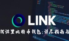 : 如何设置比特币钱包：详尽指南与技巧