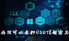 小狐狸钱包为何可以质押USDT？解密其