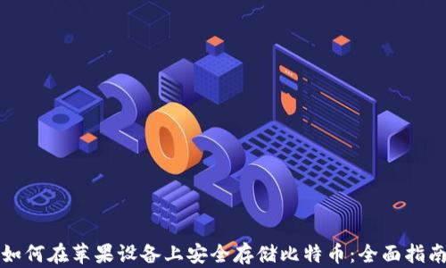 
如何在苹果设备上安全存储比特币：全面指南