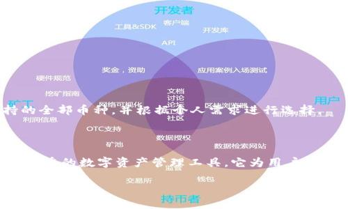    TP钱包最新版下载2.0.2 - 如何安全高效地使用数字资产  / 

 guanjianci  TP钱包, 数字资产, 钱包下载, 版本更新  /guanjianci 

## TP钱包最新版下载2.0.2 - 如何安全高效地使用数字资产

TP钱包是一款多功能数字资产管理工具，为用户提供了便捷的数字货币存储、转账及交易服务。本文将全面介绍TP钱包的最新版（2.0.2）的新特性、安全性、使用方法等，同时分析在数字资产管理中遇到的常见问题及解决方案。

### 为什么选择TP钱包？

TP钱包以其简单易用的界面和强大的功能受到广泛欢迎。它支持多种数字资产，用户可以方便地管理自己的加密货币。同时，TP钱包拥有高强度的安全保护，让用户的资产更加安全。

### TP钱包2.0.2的主要新特性

新版TP钱包在安全性能和用户体验上进行了重大升级。以下是Version 2.0.2的一些亮点：

1. **界面**：新版钱包对用户界面进行了，布局更加清晰，操作更加直观。
2. **安全机制增强**：新增多重认证流程，进一步提高了用户资产的安全性。
3. **支持更多数字货币**：2.0.2版本支持多种新兴数字货币，满足不同用户的需求。
4. **交易速度提升**：了交易处理机制，大大提高了交易的速度和效率。

### 如何下载和安装TP钱包2.0.2？

下载和安装TP钱包非常简单。用户只需访问官方网站或相关应用商店，找到TP钱包2.0.2版本进行下载并按照提示完成安装即可。

#### 下载安装步骤：

1. 访问TP钱包的官方网站。
2. 找到下载链接，选择适合自己设备的版本（安卓或iOS)。
3. 点击下载并安装。
4. 安装完成后，打开应用并完成注册。

### TP钱包的使用指南

TP钱包拥有丰富的功能，用户可以利用它进行资产管理、交易和投资等。下面将详细介绍TP钱包的主要功能及其使用方法。

#### 账户创建与设置

用户首次使用TP钱包时需要创建一个账户。创建账户时，用户需要设置一个强密码，并建议用户进行备份，以防止数据丢失。

1. 打开TP钱包应用。
2. 点击“创建账户”，填写相关信息。
3. 设置强密码并进行备份。

#### 添加数字资产

一旦账户创建成功，用户可以开始添加自己的数字资产。添加资产的步骤如下：

1. 在主菜单选择“资产管理”。
2. 点击“添加资产”，选择需要添加的数字币种。
3. 按照提示完成操作。

#### 交易操作

TP钱包支持多种交易方式，用户可以方便地进行转账和交易。常见的交易操作流程如下：

1. 选择资产，点击“转账”。
2. 输入接收方地址和转账金额。
3. 确认信息无误后提交。

### TP钱包的安全性详解

在数字资产的管理中，安全性永远是首位的。在此，将详细介绍TP钱包的安全机制及如何确保用户资产的安全。

#### 多重认证机制

TP钱包2.0.2增设了多重认证机制，用户在进行关键操作时需要通过手机短信或邮件进行身份验证。这一机制显著降低了账户被盗用的风险。

#### 冷热钱包分离

TP钱包采用冷热钱包分离技术，将大部分资产存放于冷钱包中，确保用户的资产不受网络攻击的影响。这样即使在线钱包遇到安全问题，用户的资产依然安全。

#### 定期安全审计

TP钱包团队定期进行安全审计，及时修复可能存在的漏洞，确保用户数据和资产的安全。

### 可能的相关问题

在使用TP钱包的过程中，用户可能会遇到一些问题。以下是四个常见问题及其解决方案：

#### 问题一：如何找回丢失的TP钱包？

随着数字资产安全意识的提升，找回丢失的TP钱包成为用户关心的问题。如果你丢失了钱包或无法访问账户，请按照以下步骤操作：

1. **使用备份助记词**：创建钱包时，系统会提供助记词，用户应妥善保管。如果你有这个助记词，可以通过助记词恢复钱包。
2. **联系TP钱包客服**：如果没有备份助记词，建议通过TP钱包的官方客服获得帮助。

#### 问题二：如何提高TP钱包的安全性？

用户在使用TP钱包时，应采取以下措施以提高资产的安全性：

1. **设置复杂密码**：避免使用简单密码，建议使用数字、字母及特殊字符的组合。
2. **启用两步验证**：每次登录时都需要通过手机或邮件获得验证码，防止他人轻易登录你的账户。

#### 问题三：如何在TP钱包进行资产转换？

TP钱包支持多种数字资产之间的转化。用户可以按如下流程进行资产转换：

1. 在“资产管理”中选择要转换的资产。
2. 点击“兑换”，选择目标资产。
3. 输入兑换金额，系统会显示当前汇率及相关费用。
4. 确认无误后提交订单，等待交易完成。

#### 问题四：TP钱包的支持币种有哪些？

TP钱包2.0.2版本支持多种数字货币，包括比特币、以太坊、莱特币等。用户可以在钱包内查看支持的全部币种，并根据个人需求进行选择。

### 总结

TP钱包最新版2.0.2不仅在功能上进行了全面升级，更是在安全性方面做出了诸多努力。作为一款优秀的数字资产管理工具，它为用户提供了安全、便捷的使用体验。无论是想要进行资产管理还是数字交易，TP钱包都能满足用户的需求。

在使用过程中，用户应注意安全防范措施，保护好自己的资产，以便在这个数字货币的世界中游刃有余。