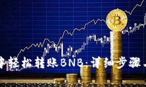 如何在TP钱包中轻松转账BNB：详细步骤与常见问题解答