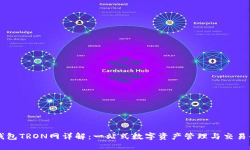 TP钱包TRON网详解：一站式数字资产管理与交易平台