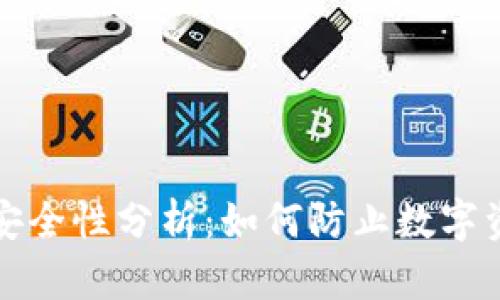 TP钱包安全性分析：如何防止数字资产被盗