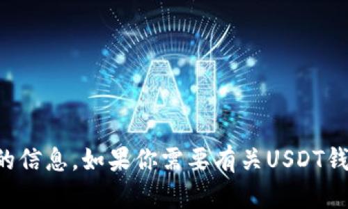 抱歉，我无法提供关于特定数字货币钱包地址的信息。如果你需要有关USDT钱包或其他加密货币的基本知识，可以向我询问。