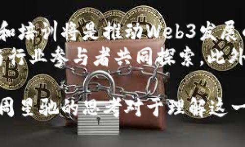 思考一个符合用户搜索并且支持的优秀  
umiaoti周星驰解读Web3：未来互联网的无限可能/umiaoti  

相关关键词  
周星驰, Web3, 互联网, 区块链/guanjianci  

---

什么是Web3？  
Web3是近年来一个备受关注的话题，它代表着互联网的下一代发展趋势。与传统的Web1.0和Web2.0相比，Web3赋予用户更多的控制权和隐私。Web1.0是由静态网页组成的互联网，而Web2.0则是社交媒体和互动平台的盛行。Web3则以去中心化、区块链技术为基础，强调用户自主权和数据隐私。  
在Web3的环境下，用户不再是被动的内容消费方，而是内容的创造者和拥有者。通过区块链技术，用户可以更安全地控制自己的数据，并能直接与其他用户或服务进行交互，而无需中介。  

周星驰与Web3的关系  
周星驰作为华语电影界的传奇人物，以其独特的幽默和对社会现象的深刻观察赢得了无数粉丝的喜爱。他在社交媒体和电影中的表达方式也反映了一种对传统规则的质疑与突破，这与Web3的理念不谋而合。周星驰所强调的创新和非传统的思维方式，恰好与Web3所追求的去中心化、用户自主权的主体精神是一致的。  
在一些采访和社交平台上，周星驰也曾提到对新技术和未来趋势的关注。他敏感的洞察力使他能够预见到Web3将会对社会、经济和文化产生深远的影响。例如，他可能会认为Web3可以为电影产业带来新的机遇，如新的发行模式和内容创作平台。  

Web3对我们的生活有哪些影响？  
Web3有潜力彻底改变我们的生活方式和工作模式。首先，在金融领域，去中心化金融（DeFi）的兴起使得人们可以在没有传统金融机构的情况下，进行借贷、交易和投资。这样的变化，将降低金融服务的门槛，使更多的人能够参与到经济活动中。  
其次，Web3推动了数字资产的流通及NFT（非同质化代币）的发展。艺术家和创作者能够通过区块链技术直接销售作品，获取更高的收益，并且能够确保作品的唯一性与版权。这对传统艺术市场构成了挑战，同时也带来了机遇。  
此外，Web3强调的隐私保护和数据控制能使用户对自己的数字身份与资料有更高的掌控权。在未来，用户将有可能选择性地共享自己的数据，以换取更为个性化的服务。  

Web3的技术基础和发展前景  
Web3的核心理念依赖于区块链技术。这种分布式账本技术使得数据无法被单一实体控制，提升了安全性和透明度。同时，智能合约的应用使得合约的执行能够自动化，降低了交易成本。  
发展前景方面，尽管Web3正处于早期阶段，但其潜力不可忽视。越来越多的公司和创业者在探索Web3的应用场景，如去中心化社交网络、数字身份管理、DAO（去中心化自治组织）等。随着技术的成熟与用户的接受程度提升，Web3有望在未来几年变得更加普及。  

四个可能的相关问题  
h41. Web3如何改善数据隐私与安全？/h4  
在数字时代，数据隐私和安全问题日益凸显。Web3通过去中心化的设计原则，能够有效提升数据安全性。用户的数据不会存储在单个服务器上，而是分散在网络中的多个节点，无论是数据泄露的风险还是恶意攻击的风险都大大降低。此外，通过用户对数据的控制，用户可以选择共享或出售其数据，从而真正拥有自己的数字身份。  
这种新的数据管理方式，不仅维护了用户的隐私权利，还赋予了用户选择的权利，让每个个体在数据经济中都能更好地参与和获利。  

h42. Web3对传统商业的影响？/h4  
Web3将对传统商业模式造成冲击，特别是中介机构的角色将被削弱。比如，去中心化金融（DeFi）的兴起使得用户能够直接参与金融活动，不再依赖于银行等传统金融机构。这将促使传统企业不得不思考如何与新兴的Web3生态系统进行有机结合，为用户提供更好的服务和产品。  
此外，商业所有权和价值分配也会发生变化。随着NFT和区块链技术的发展，创作者可以更公平地获得收益，减少了通过第三方的佣金。这意味着企业需要重新定义利润分配和价值创造的方式，探索更加公平和透明的商业模式。  

h43. Web3在文化创意产业中的应用？/h4  
对于文化创意产业来说，Web3展现了巨大的潜力。通过NFT，艺术家可以创建、出售和交易数字艺术作品，确保作品的独特性与版权。这一创新模式不仅给艺术家带来了新的收入来源，还变革了观众与艺术间的互动方式。观众可以通过购买NFT成为作品的一部分，从而加强了他们对创作的参与感。  
此外，Web3的社交平台可以为内容创作者提供直接的收入渠道，他们可以通过粉丝的直接支持和订阅而不依赖于广告或平台分成。这样的转变潜力使得创作者可以更加专注于内容的质量，而非追求流量和商业化。  

h44. Web3面临哪些挑战？/h4  
尽管Web3前景广阔，但面临的挑战也不容忽视。首先是技术的复杂性，目前许多人仍对区块链和去中心化应用的理解较少，这限制了Web3的普及。教育和培训将是推动Web3发展的关键因素。  
其次，法律法规问题也是Web3面临的挑战之一。在去中心化的设计理念下，如何保证用户权益，如何监管涉及到的金融活动和交易，都需要政策制定者与行业参与者共同探索。此外，用户实验过程中可能遭遇的盗窃和欺诈行为，也是亟需关注的问题。  

通过对Web3的深入探讨，我们可以看到未来互联网的发展方向和潜在的变化。无论是在技术、商业还是文化创意领域，Web3都有望带来革命性的影响。周星驰的思考对于理解这一变革也提供了独特的视角，促使我们更深入地探讨互联网未来的无限可能。