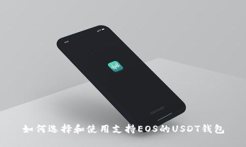 如何选择和使用支持EOS的USDT钱包