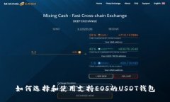 如何选择和使用支持EOS的USDT钱包