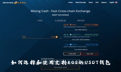 如何选择和使用支持EOS的USDT钱包