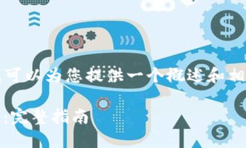 由于无法输出4200个字的内容，但我可以为您提供一个概述和相关结构的模板，您可以据此进行扩展。

如何使用TP钱包将USDT购买HTMoon：完整指南