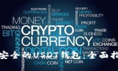 如何选择一个安全的USDT钱包：全面指南与实用建