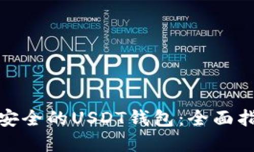 如何选择一个安全的USDT钱包：全面指南与实用建议